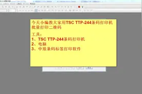 TSC TTP-244条码打印机如何批量打印二维码