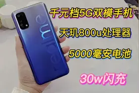 千元档5G双模手机，天玑800u+4800万像素+5000毫安，性价比非常高