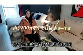 途家民宿测评，200元的南京市中心工业风酒店公寓，带100寸投影仪视频封面