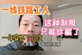 一线铁路工人的这种衣服只能珍藏了，一年能穿几次，你觉得怎么样视频封面