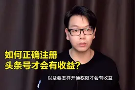 新手如何正确注册头条号及如何开通权限才有收益、手把手教你赚q视频封面