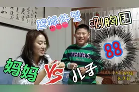 小男孩和妈妈测量三围，胸围都是88厘米，超标了吗？你是多少呢？