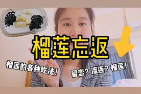 【榴莲吃法合集】榴莲忘返～超简单的港式甜品，在家里也能做啦