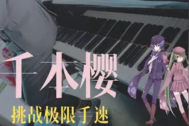 全网最野《千本樱》，小伙儿极限飚手速，最后竟然坐钢琴上了？！视频封面