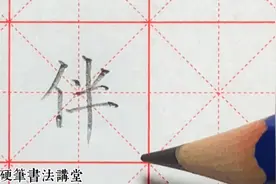 “伴”字在书写时需要注意什么？重点注意笔画的连接！虚、实、断视频封面