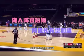 湖人本赛季阵容最大短板，阿里扎有望加盟补强视频封面