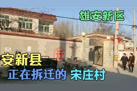 元旦过后第一个整体搬迁的堤上村庄，雄安新区宋庄视频封面