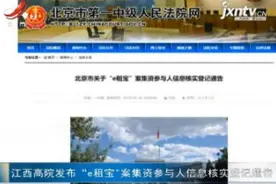 江西高院发布“e租宝”案集资参与人信息核实登记通告