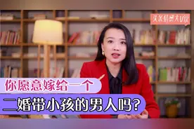 你愿意嫁给一个，离异带小孩的男人吗？听听31岁姑娘的大实话