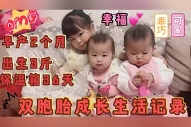 双胞胎早产2个月 从出生3斤 呆保温箱36天 到现在19斤 为母则刚