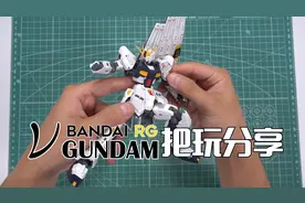 掰着爽的才是好高达！万代RG 牛高达把玩分享视频封面