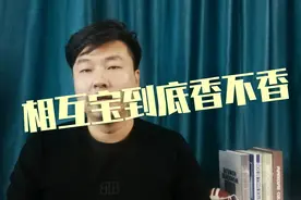相互宝到底是个啥？视频封面