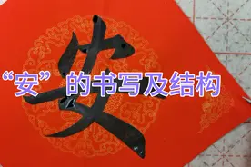 “安”字的书写与结构，字大21厘米，难写的字。