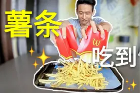 正常男生一次性能吃多少薯条？网友：太菜了吧！
