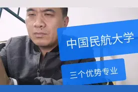 推荐中国民航大学三个优势专业：交通运输、交通管理和应用气象学视频封面