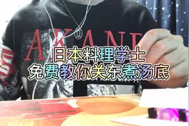 日本料理学士教你关东煮，最正宗的关东煮汤底