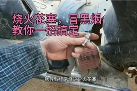 摩托车经常烧火花塞，冒黑烟，这维修方法最省钱，为师傅点赞视频封面