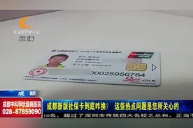 成都老社保卡换新：申办可在全市任一网点，支付宝微信也可申办！视频封面