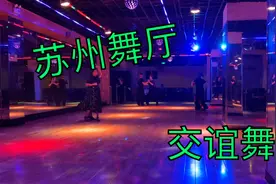 终于来到了久闻其名的苏州舞厅，让我们一起去看看吧……视频封面