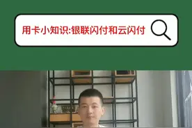 用卡小知识:银联闪付和云闪付视频封面
