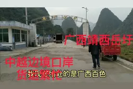 大叔自驾广西百色中越边境  口岸贸易车辆排成长队 周边景色好美视频封面