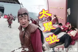 龙套演员最怕的剧组，看到这样拍戏场景你们敢来吗？太累了！视频封面