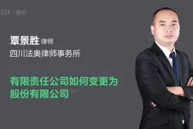 有限责任公司如何变更为股份有限公司视频封面