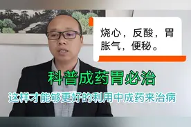 烧心，反酸，胃胀气，便秘，科普成药胃必治。