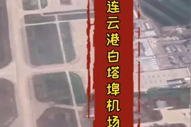 江苏连云港白塔埠机场，4D级军民合用国际机场，规模排名全国第75