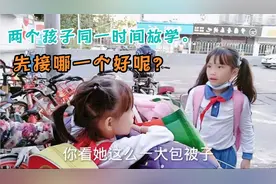 姐妹俩同一时间放学，不同的学校，应该先接哪一个不产生矛盾？