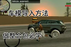 圣安地列斯:车辆模型导入方法，让你分分钟坐上豪车视频封面