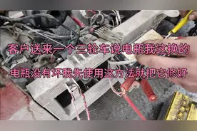 送来一个三轮摩托车，电瓶打几下没电了说我换的？这方法就修好它视频封面
