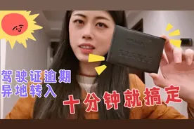 驾驶证到期怎么办？不用跑车管所，来中国邮政体检换证一步到位视频封面