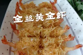 总厨教你做一道老少皆宜的黄金虾，看完记得收藏视频封面