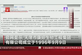 康婷被指涉嫌传销！三档次加盟方式，拉人头获取提成视频封面
