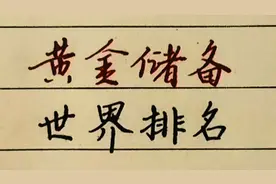 各国黄金储备世界排名，中国排名第几？你知道吗视频封面