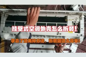 挂壁式空调外壳怎么拆装？学会了这两种方法，拆装就这么简单！