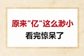 原来亿这么渺小！古戈尔：亿就弟中弟！原创在后面！视频封面