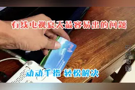 有线电视夏天最常见的故障，动动手指轻松解决，维修可以下岗了视频封面