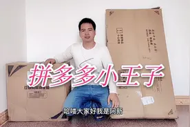 农村小伙300元在拼多多买了一套办公桌椅，拆开以后傻眼了视频封面