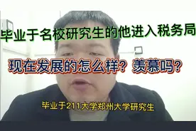 研究生毕业，进入税务局，现在发展的怎么样了，工资高吗？视频封面