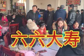 六十六岁寿宴，你了解吗？山东鲁西南济宁儒家运河民俗文化。