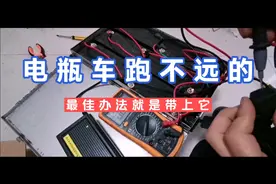 电瓶车想要跑得远，但又没有加装电池的地方，这样的方法不妨一试视频封面