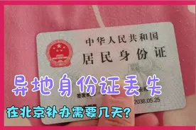 身份证丢失，异地办理真方便，没想到在北京补办速度这么快视频封面