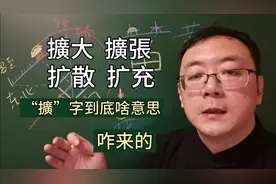 擴大、擴張、扩散、扩充，“扩”字到底啥意思，咋来的！