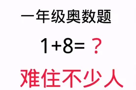 一年级奥数题：1+8=？没想到还难住不少人