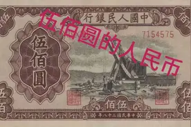 五百元面额的纸币有没有见过，属于第一套人民币，六种版别视频封面