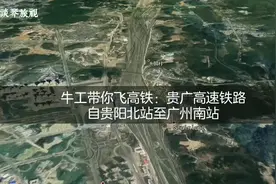 带你飞贵广高铁，从贵阳北站至广州南站，8分钟飞完全程视频封面