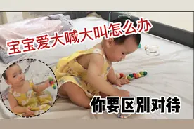 宝宝爱大喊大叫会损害声带，吓坏妈妈，这样做引导宝宝健康成长