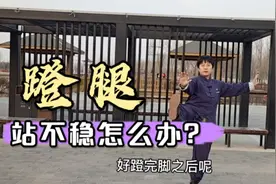 学会这三点，24式太极拳蹬脚站的稳稳的，原创经典